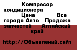 Компресор кондиционера Toyota Corolla e15 › Цена ­ 8 000 - Все города Авто » Продажа запчастей   . Алтайский край